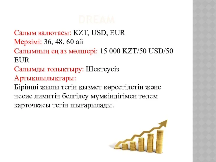 DREAM Салым валютасы: KZT, USD, EUR Мерзімі: 36, 48, 60