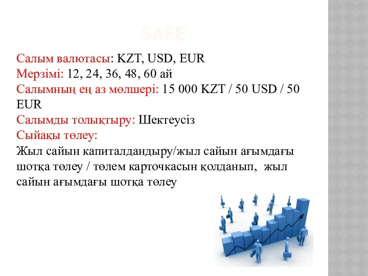 SAFE Салым валютасы: KZT, USD, EUR Мерзімі: 12, 24, 36,