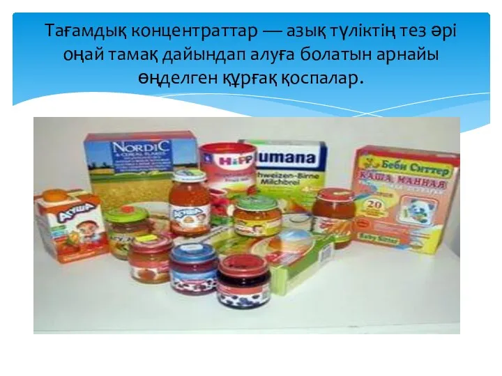 Тағамдық концентраттар — азық түліктің тез әрі оңай тамақ дайындап алуға болатын арнайы өңделген құрғақ қоспалар.