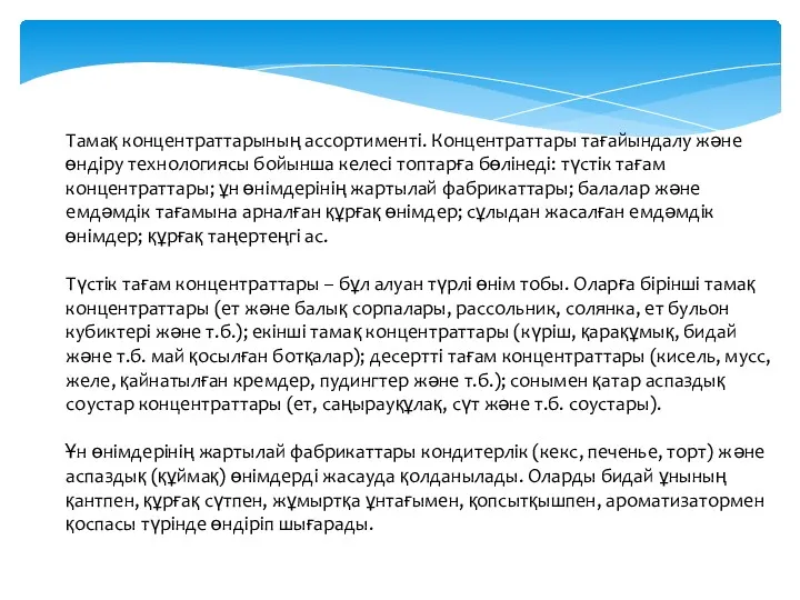 Тамақ концентраттарының ассортименті. Концентраттары тағайындалу және өндіру технологиясы бойынша келесі