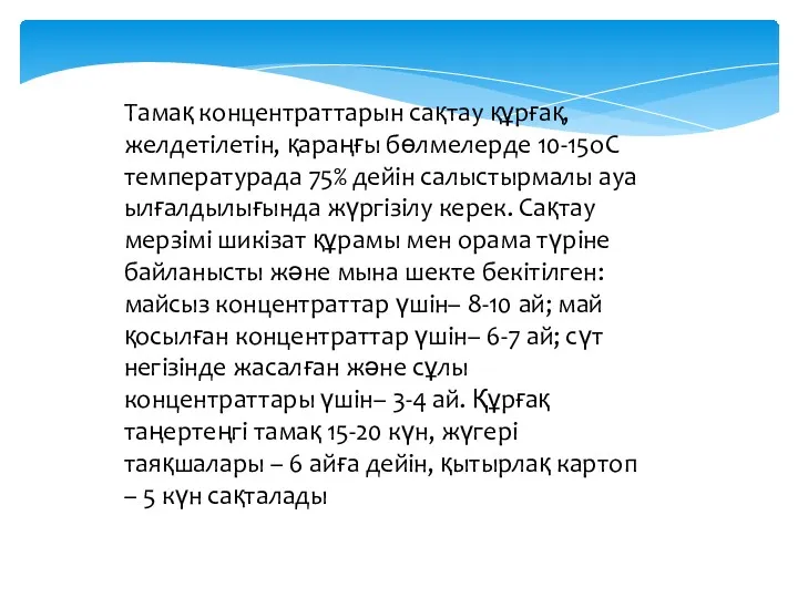 Тамақ концентраттарын сақтау құрғақ, желдетілетін, қараңғы бөлмелерде 10-15оС температурада 75%