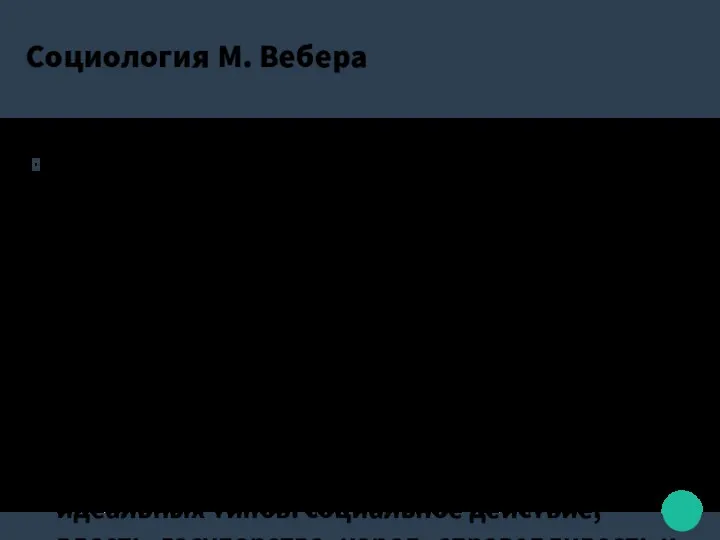 Социология М. Вебера Вебер вводит в социологию понятие «идеального типа».