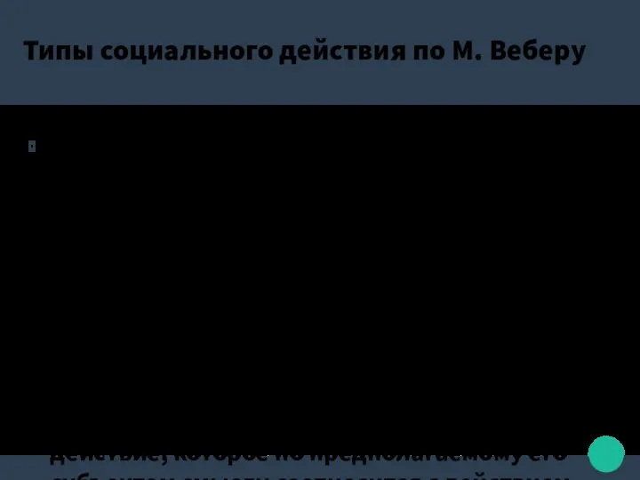 Типы социального действия по М. Веберу Одним из центральных пунктов