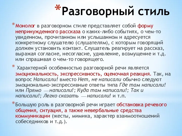 Разговорный стиль Монолог в разговорном стиле представляет собой фор­му непринужденного