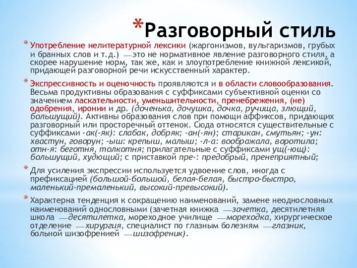 Разговорный стиль Употребление нелитературной лексики (жаргонизмов, вульгаризмов, грубых и бранных