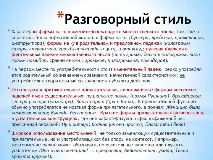 Разговорный стиль Харак­терны формы на -а в именительном падеже множественно­го