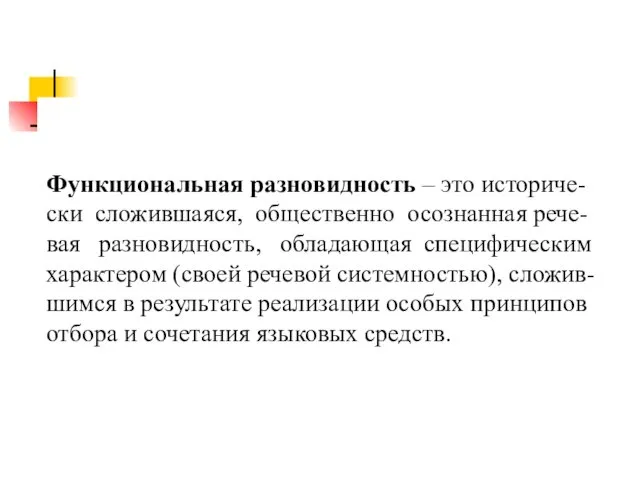 Функциональная разновидность – это историче- ски сложившаяся, общественно осознанная рече-