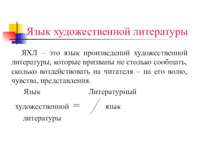 Язык художественной литературы ЯХЛ – это язык произведений художественной литературы,