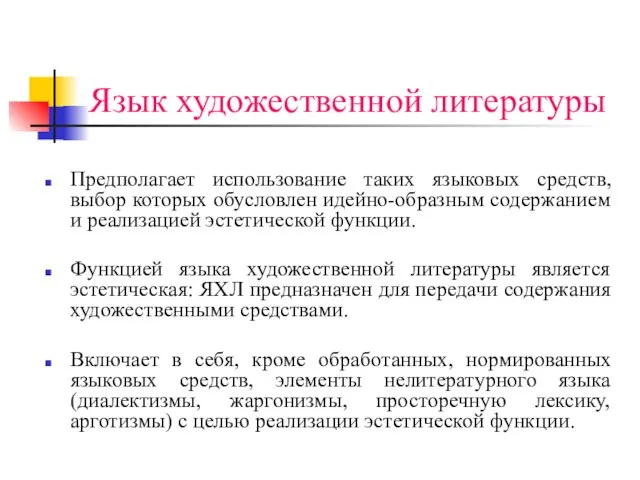 Язык художественной литературы Предполагает использование таких языковых средств, выбор которых