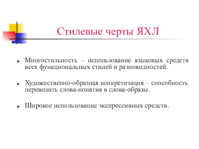 Стилевые черты ЯХЛ Многостильность – использование языковых средств всех функциональных