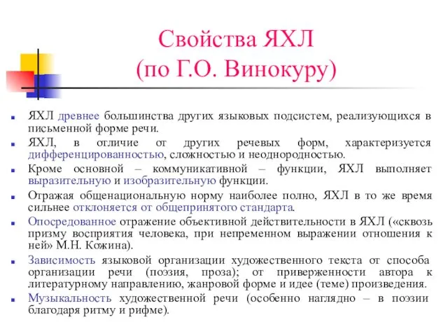 Свойства ЯХЛ (по Г.О. Винокуру) ЯХЛ древнее большинства других языковых