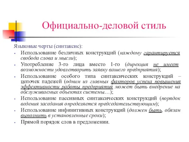 Официально-деловой стиль Языковые черты (синтаксис): Использование безличных конструкций (каждому гарантируется