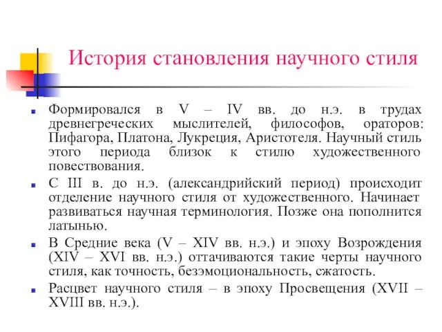 История становления научного стиля Формировался в V – IV вв.