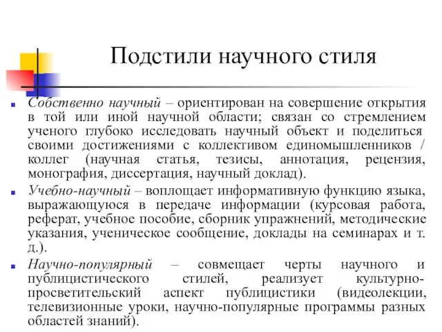 Подстили научного стиля Собственно научный – ориентирован на совершение открытия