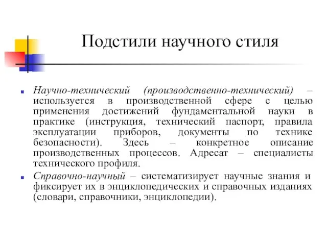 Подстили научного стиля Научно-технический (производственно-технический) – используется в производственной сфере