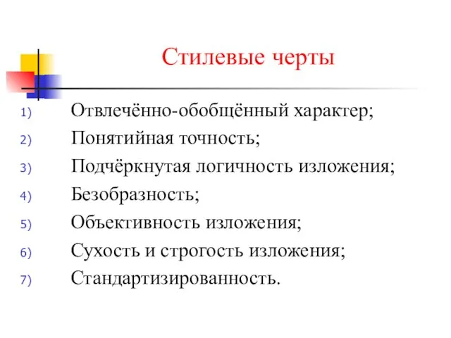 Стилевые черты Отвлечённо-обобщённый характер; Понятийная точность; Подчёркнутая логичность изложения; Безобразность;