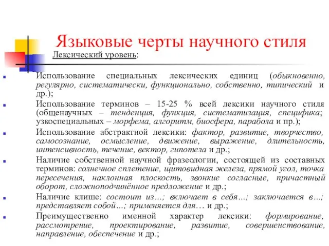 Языковые черты научного стиля Лексический уровень: Использование специальных лексических единиц