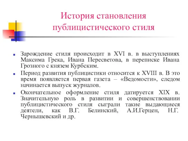 История становления публицистического стиля Зарождение стиля происходит в XVI в.