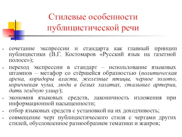 Стилевые особенности публицистической речи сочетание экспрессии и стандарта как главный