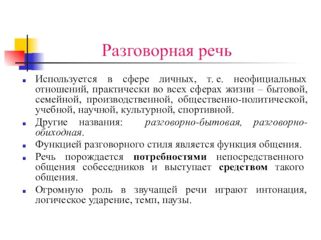 Разговорная речь Используется в сфере личных, т. е. неофициальных отношений,