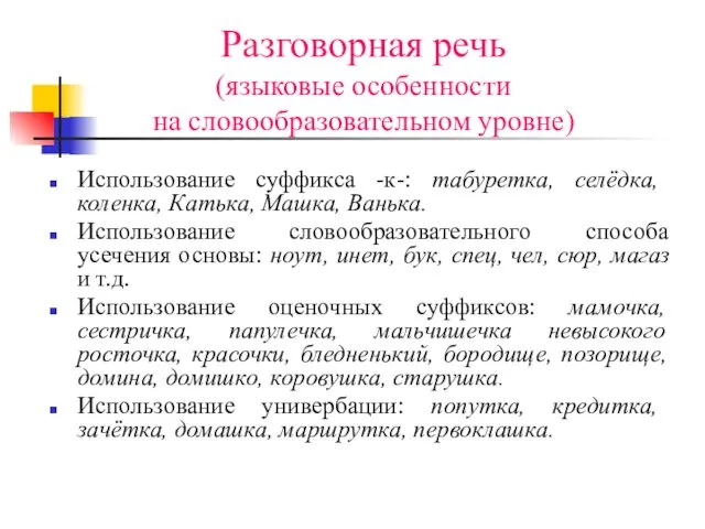 Разговорная речь (языковые особенности на словообразовательном уровне) Использование суффикса -к-: