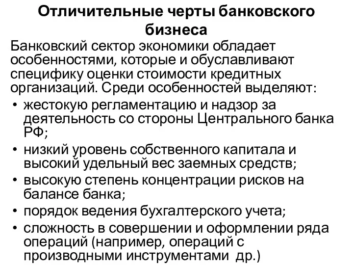 Отличительные черты банковского бизнеса Банковский сектор экономики обладает особенностями, которые