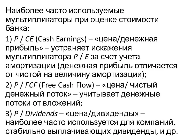 Наиболее часто используемые мультипликаторы при оценке стоимости банка: 1) P