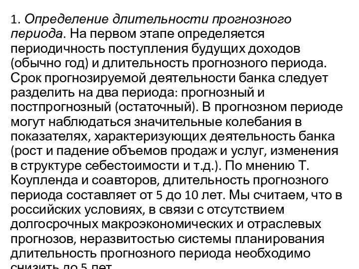 1. Определение длительности прогнозного периода. На первом этапе определяется периодичность