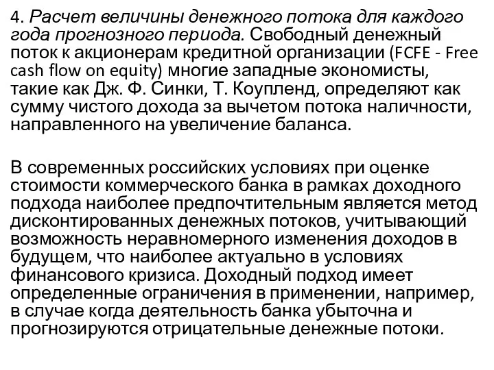 4. Расчет величины денежного потока для каждого года прогнозного периода.