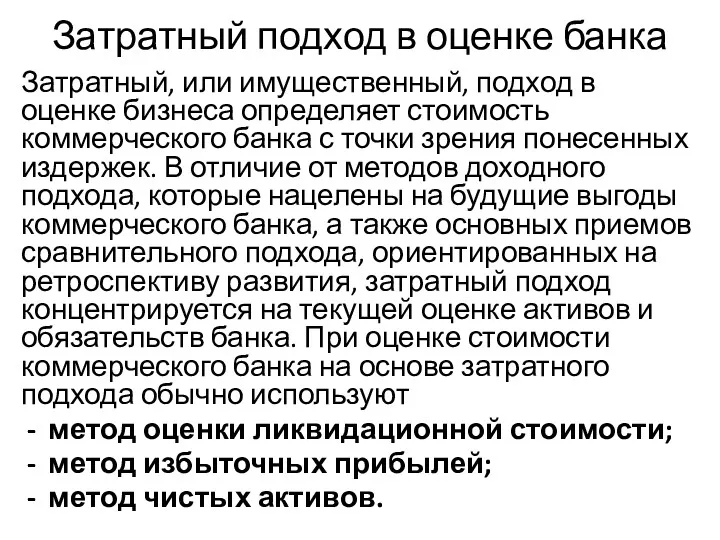 Затратный подход в оценке банка Затратный, или имущественный, подход в