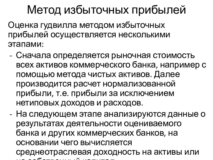 Метод избыточных прибылей Оценка гудвилла методом избыточных прибылей осуществляется несколькими