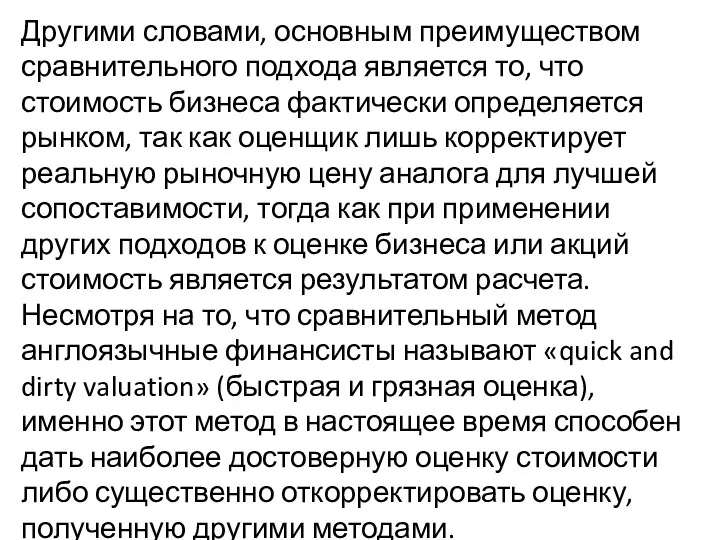 Другими словами, основным преимуществом сравнительного подхода является то, что стоимость