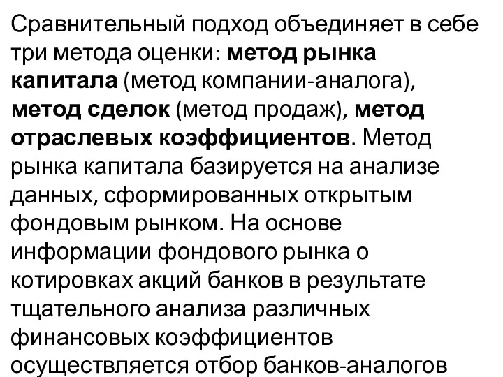 Сравнительный подход объединяет в себе три метода оценки: метод рынка