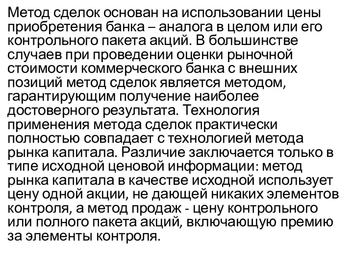 Метод сделок основан на использовании цены приобретения банка – аналога