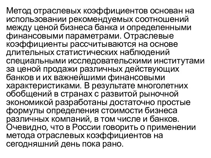 Метод отраслевых коэффициентов основан на использовании рекомендуемых соотношений между ценой