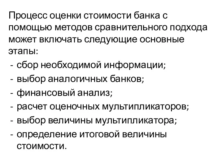 Процесс оценки стоимости банка с помощью методов сравнительного подхода может