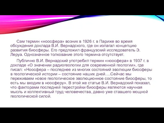 Сам термин «ноосфера» возник в 1926 г. в Париже во