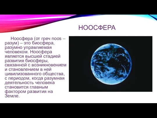 НООСФЕРА Ноосфера (от греч noos – разум) – это биосфера,