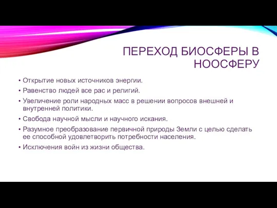 ПЕРЕХОД БИОСФЕРЫ В НООСФЕРУ Открытие новых источников энергии. Равенство людей