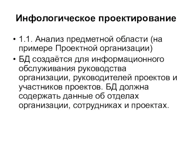 Инфологическое проектирование 1.1. Анализ предметной области (на примере Проектной организации)