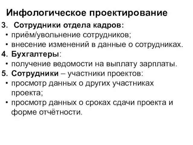 Инфологическое проектирование Сотрудники отдела кадров: приём/увольнение сотрудников; внесение изменений в