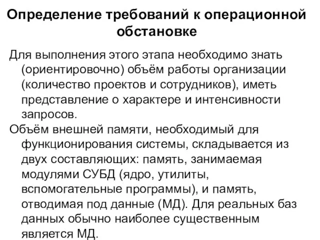 Определение требований к операционной обстановке Для выполнения этого этапа необходимо