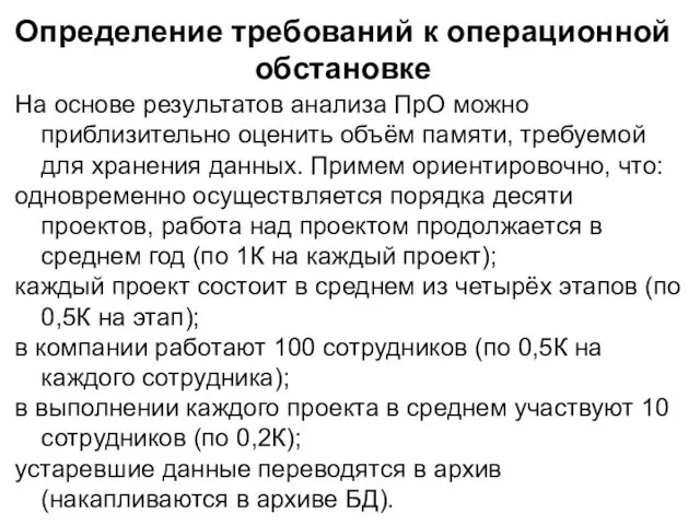 Определение требований к операционной обстановке На основе результатов анализа ПрО