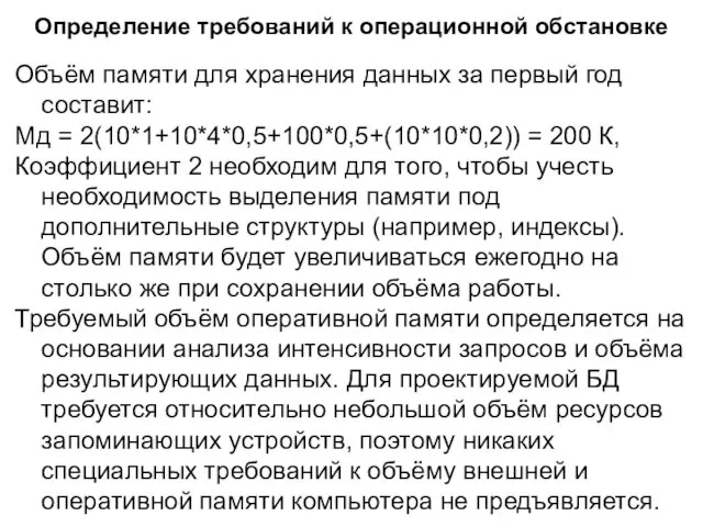 Определение требований к операционной обстановке Объём памяти для хранения данных