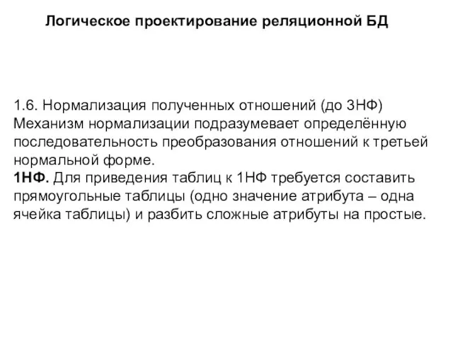 Логическое проектирование реляционной БД 1.6. Нормализация полученных отношений (до 3НФ)