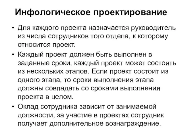 Инфологическое проектирование Для каждого проекта назначается руководитель из числа сотрудников