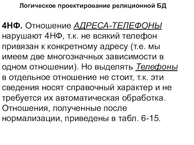 Логическое проектирование реляционной БД 4НФ. Отношение АДРЕСА-ТЕЛЕФОНЫ нарушают 4НФ, т.к.