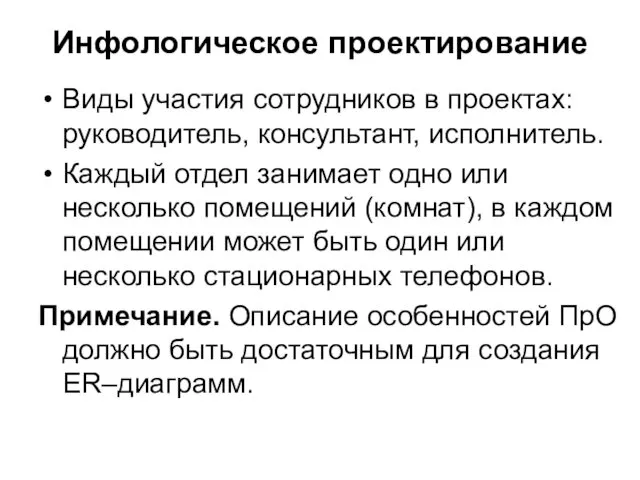 Инфологическое проектирование Виды участия сотрудников в проектах: руководитель, консультант, исполнитель.