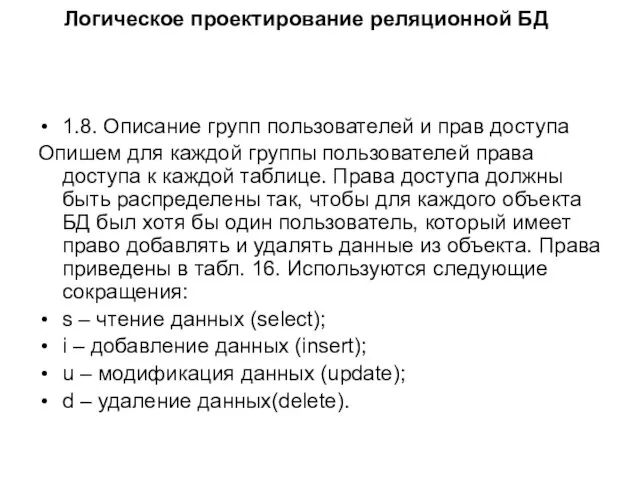 Логическое проектирование реляционной БД 1.8. Описание групп пользователей и прав