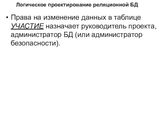 Логическое проектирование реляционной БД Права на изменение данных в таблице